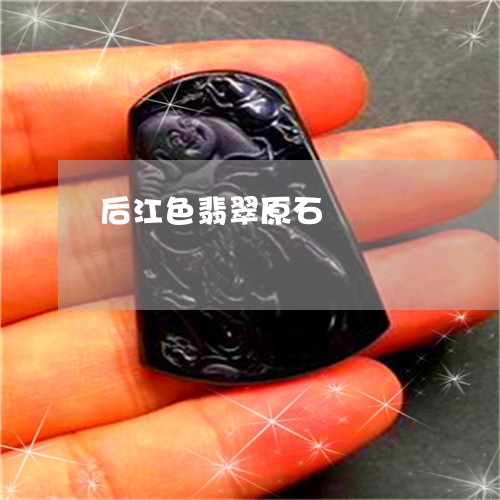 后江色翡翠原石/2023040475350 后江色翡翠原石/2023040475350