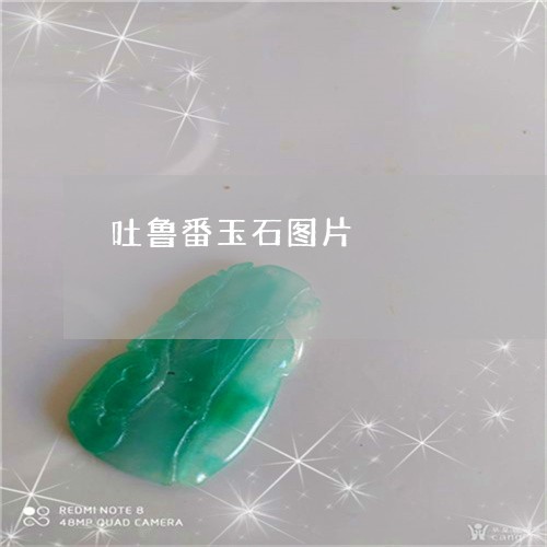 吐鲁番玉石图片/2023040486046 吐鲁番玉石图片/2023040486046