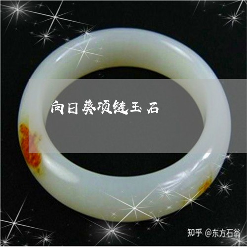 向日葵项链玉石/2023040414047 向日葵项链玉石/2023040414047