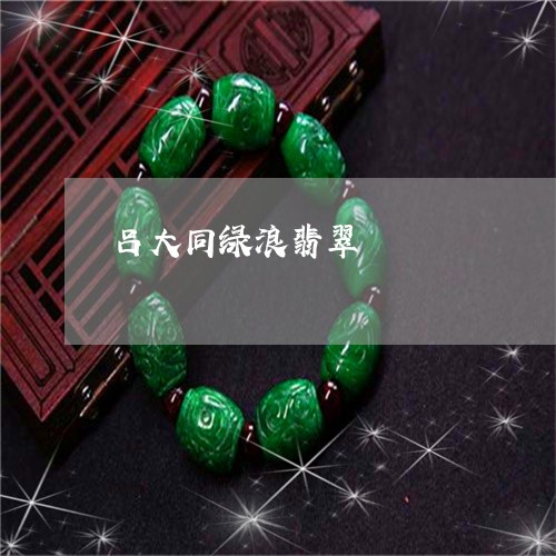 吕大同绿浪翡翠/2023040430372 吕大同绿浪翡翠/2023040430372