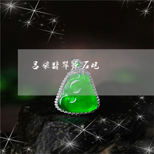 吕梁翡翠原石吧/2023040463505 吕梁翡翠原石吧/2023040463505