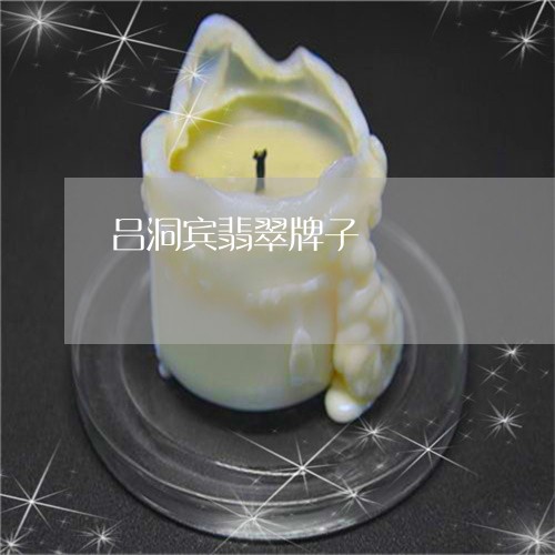吕洞宾翡翠牌子/2023040404059 吕洞宾翡翠牌子/2023040404059