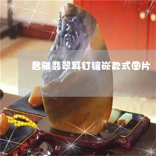 君雅翡翠耳钉镶嵌款式图片/2023071183938