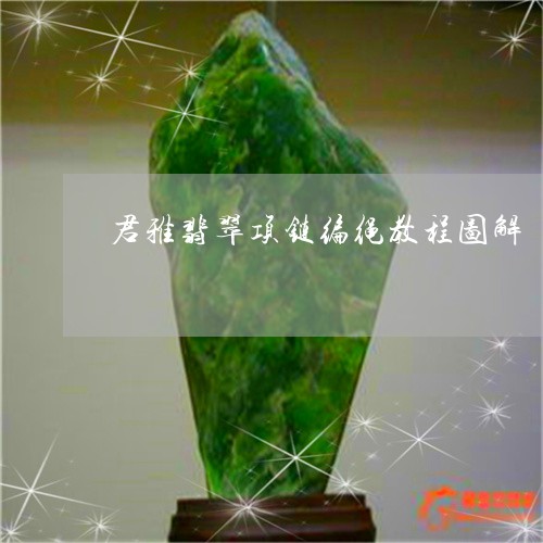 君雅翡翠项链编绳教程图解/2023071170592