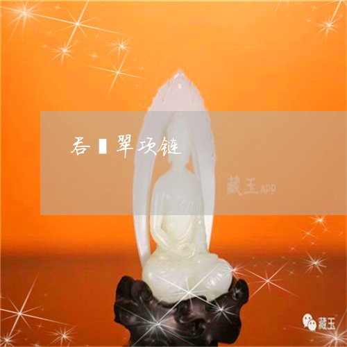 吞翡翠项链/2023071549583