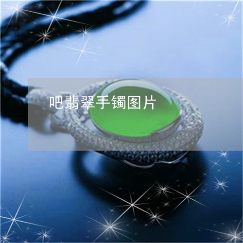 吧翡翠手镯图片/2023040493727 吧翡翠手镯图片/2023040493727