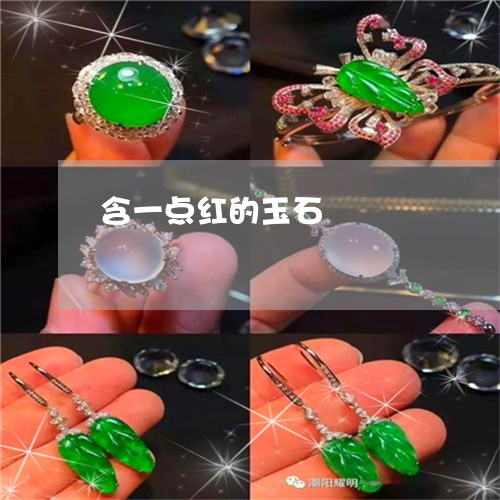 含一点红的玉石/2023040429269 含一点红的玉石/2023040429269