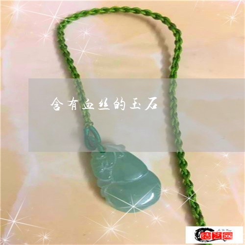 含有血丝的玉石/2023040429169 含有血丝的玉石/2023040429169