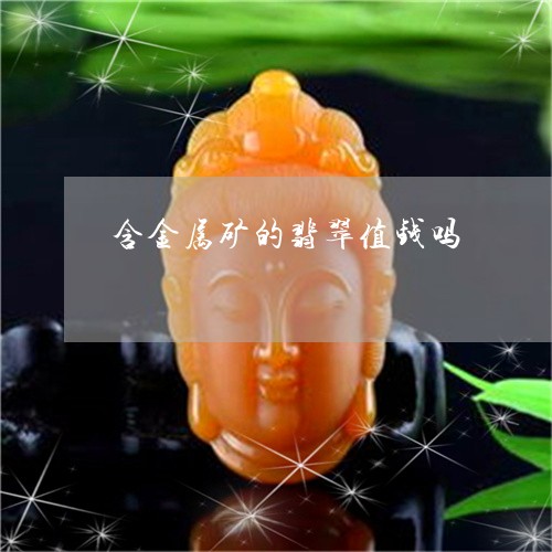 含金属矿的翡翠值钱吗/2023071173695