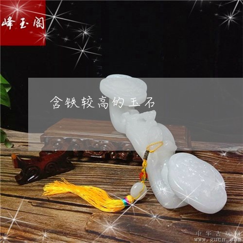 含铁较高的玉石/2023040450472 含铁较高的玉石/2023040450472