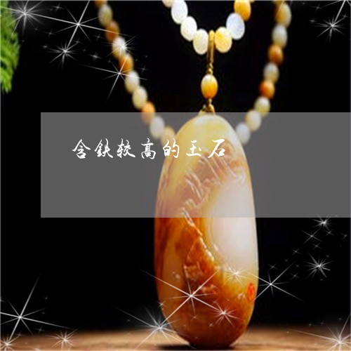 含铁较高的玉石/2023040470493 含铁较高的玉石/2023040470493
