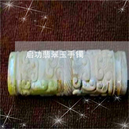 启功翡翠玉手镯/2023040492615 启功翡翠玉手镯/2023040492615