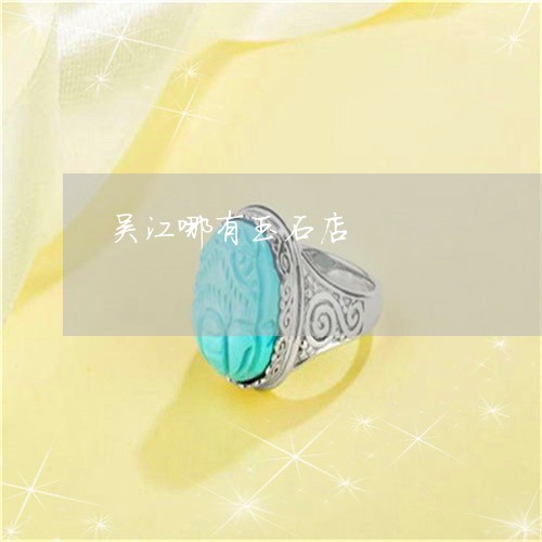 吴江哪有玉石店/2023040414147 吴江哪有玉石店/2023040414147