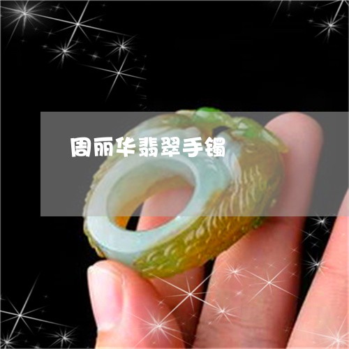 周丽华翡翠手镯/2023040465961 周丽华翡翠手镯/2023040465961