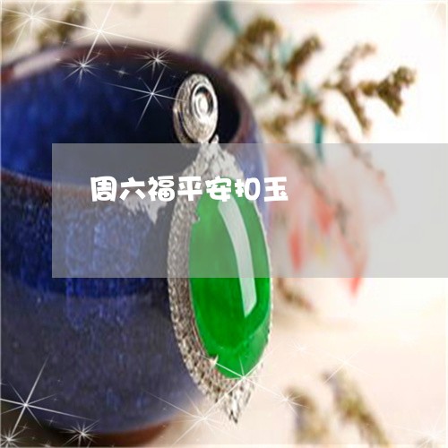 周六福平安扣玉/2023040418361 周六福平安扣玉/2023040418361