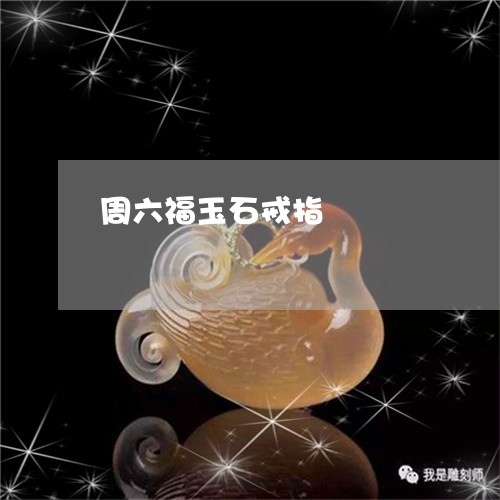 周六福玉石戒指/2023040453827 周六福玉石戒指/2023040453827
