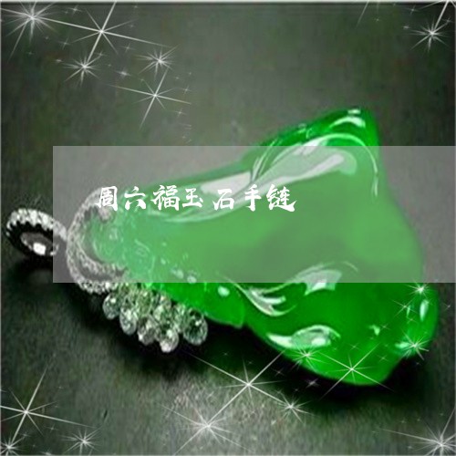 周六福玉石手链/2023040429350 周六福玉石手链/2023040429350