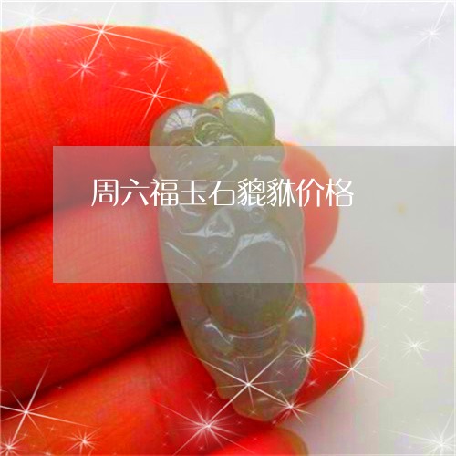 周六福玉石貔貅价格/2023042205815