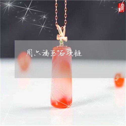 周六福玉石项链/2023040413716 周六福玉石项链/2023040413716