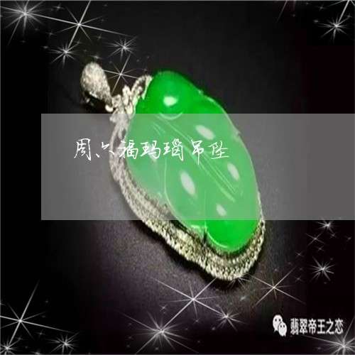 周六福玛瑙吊坠/2023040406141 周六福玛瑙吊坠/2023040406141