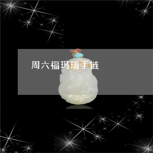 周六福玛瑙手链/2023040487258 周六福玛瑙手链/2023040487258
