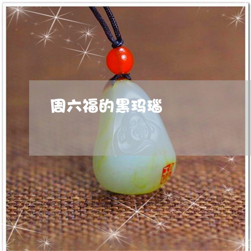 周六福的黑玛瑙/2023040406359 周六福的黑玛瑙/2023040406359