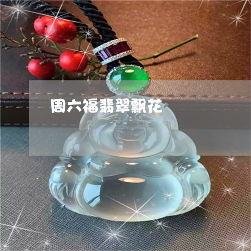 周六福翡翠飘花/2023040420816