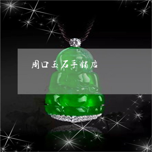 周口玉石手镯店/2023040430471 周口玉石手镯店/2023040430471
