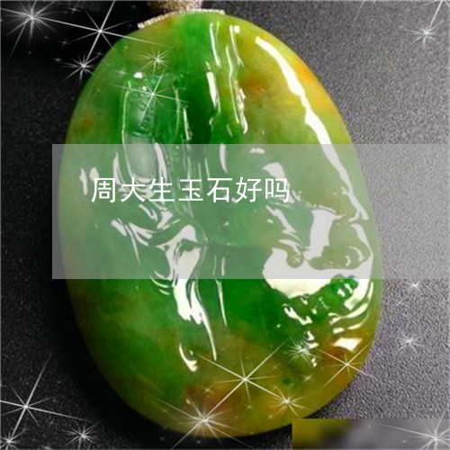 周大生玉石好吗/2023040497404 周大生玉石好吗/2023040497404