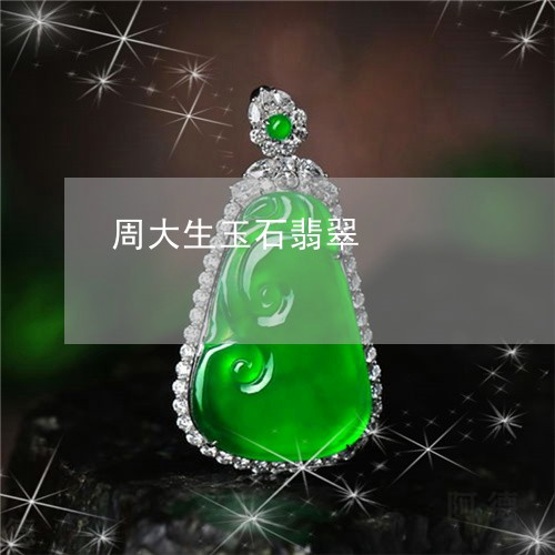 周大生玉石翡翠/2023040492724 周大生玉石翡翠/2023040492724
