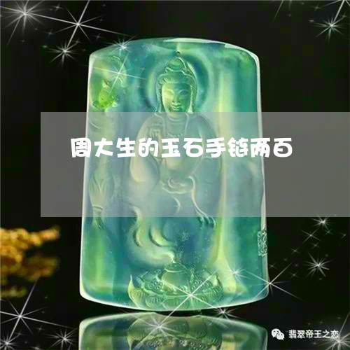 周大生的玉石手链两百/2023061619594