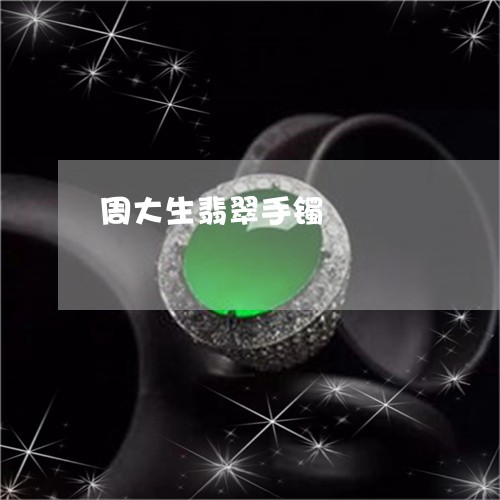 周大生翡翠手镯/2023040450603 周大生翡翠手镯/2023040450603