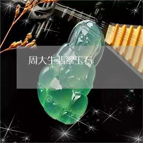 周大生翡翠玉石/2023040479470 周大生翡翠玉石/2023040479470