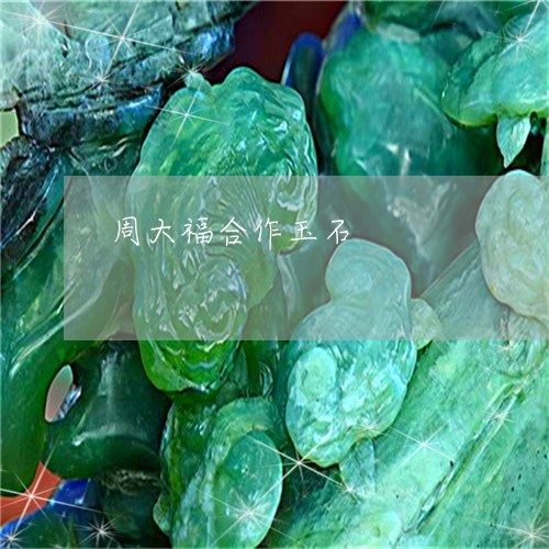 周大福合作玉石/2023040437360 周大福合作玉石/2023040437360