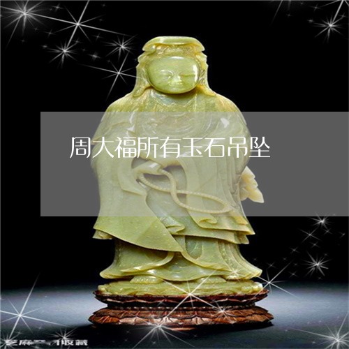 周大福所有玉石吊坠/2023042294948