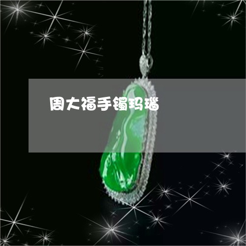 周大福手镯玛瑙/2023040430514 周大福手镯玛瑙/2023040430514