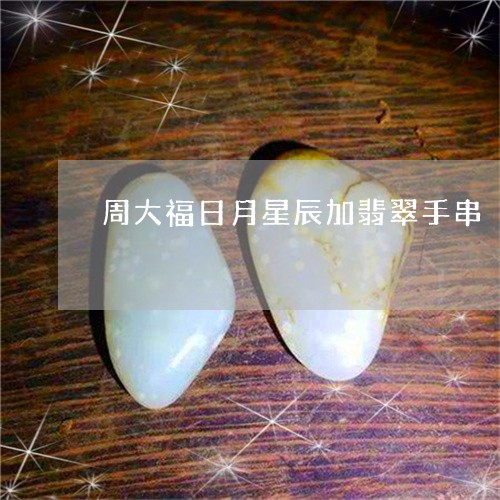 周大福日月星辰加翡翠手串/2023071137172