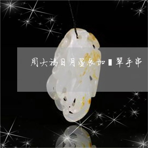 周大福日月星辰加翡翠手串/2023071137480