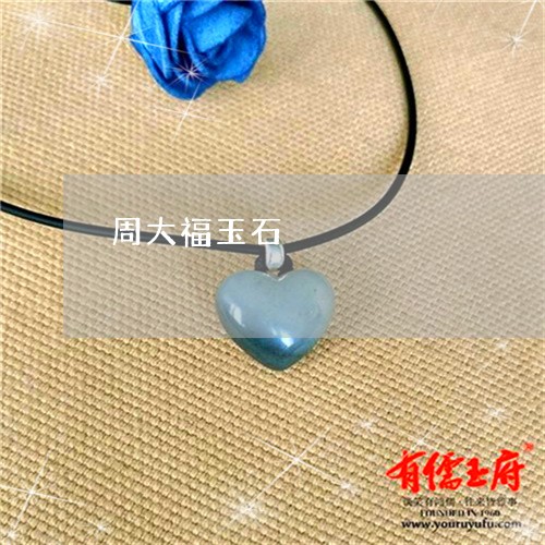 周大福玉石/2023040430514 周大福玉石/2023040430514