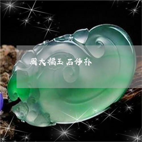 周大福玉石修补/2023040482824 周大福玉石修补/2023040482824