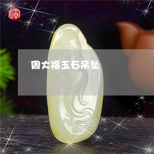 周大福玉石吊坠/2023040452691 周大福玉石吊坠/2023040452691