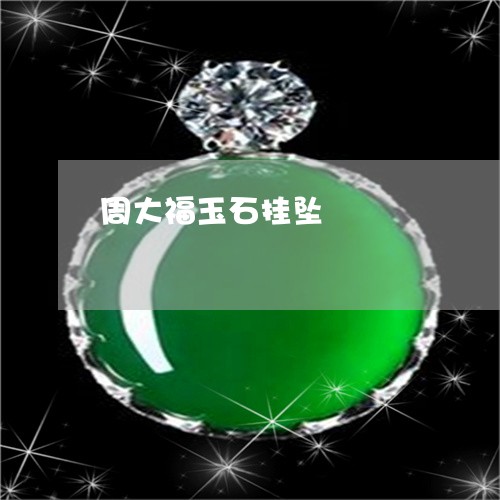 周大福玉石挂坠/2023040443957 周大福玉石挂坠/2023040443957