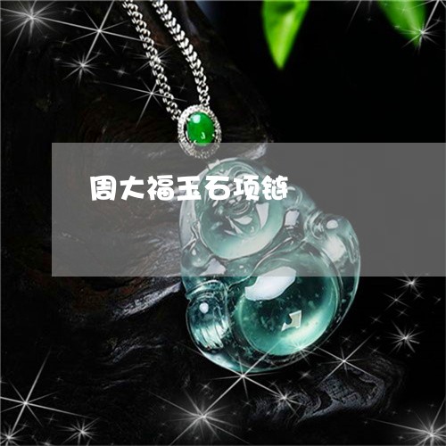 周大福玉石项链/2023040463924 周大福玉石项链/2023040463924