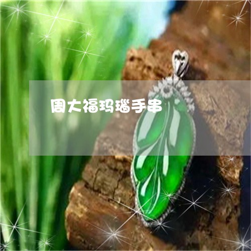周大福玛瑙手串/2023040462723 周大福玛瑙手串/2023040462723