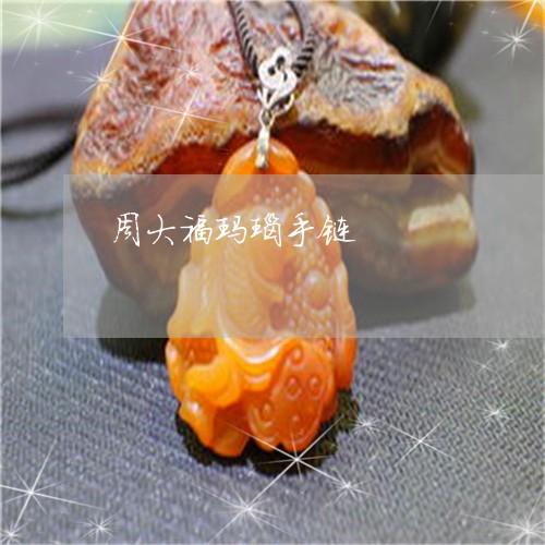 周大福玛瑙手链/2023040438149 周大福玛瑙手链/2023040438149