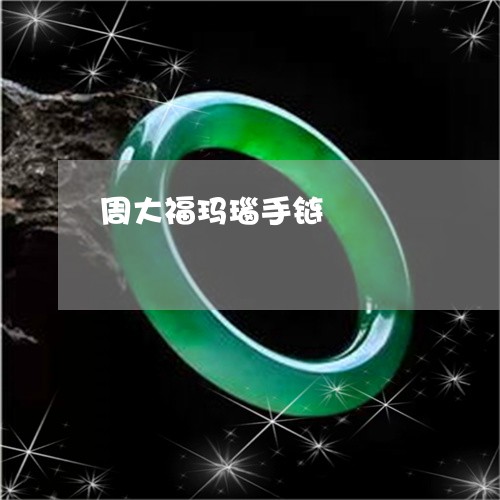 周大福玛瑙手链/2023040465037 周大福玛瑙手链/2023040465037