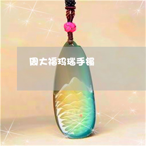 周大福玛瑙手镯/2023040459571 周大福玛瑙手镯/2023040459571