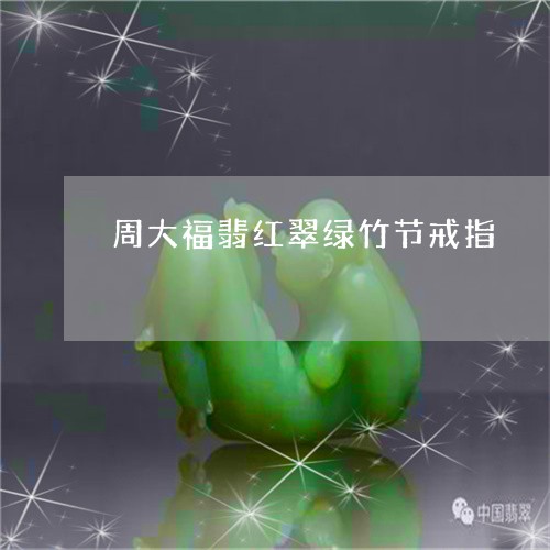 周大福翡红翠绿竹节戒指/2023061902926