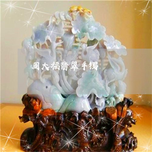 周大福翡翠手镯/2023040426259