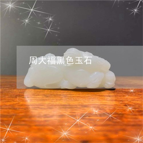 周大福黑色玉石/2023040407257